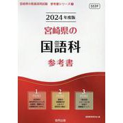 宮崎県の国語科参考書 2024年度版（宮崎県の教員採用試験「参考書」シリーズ 3） [全集叢書]