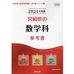 宮崎県の数学科参考書 2024年度版（宮崎県の教員採用試験「参考書」シリーズ 6） [全集叢書]