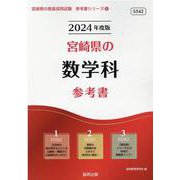 宮崎県の数学科参考書 2024年度版（宮崎県の教員採用試験「参考書」シリーズ 6） [全集叢書]