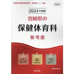 宮崎県の保健体育科参考書 2024年度版（宮崎県の教員採用試験「参考書」シリーズ 8） [全集叢書]