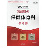 宮崎県の保健体育科参考書 2024年度版（宮崎県の教員採用試験「参考書」シリーズ 8） [全集叢書]