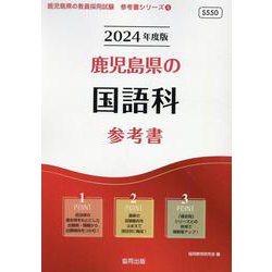 鹿児島県の国語科参考書 2024年度版（鹿児島県の教員採用試験「参考書」シリーズ 4） [全集叢書]