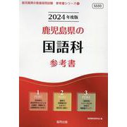 鹿児島県の国語科参考書 2024年度版（鹿児島県の教員採用試験「参考書」シリーズ 4） [全集叢書]