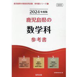 鹿児島県の数学科参考書 2024年度版（鹿児島県の教員採用試験「参考書」シリーズ 7） [全集叢書]