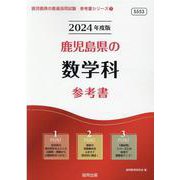 鹿児島県の数学科参考書 2024年度版（鹿児島県の教員採用試験「参考書」シリーズ 7） [全集叢書]