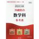 沖縄県の数学科参考書 2024年度版（沖縄県の教員採用試験「参考書」シリーズ 7） [全集叢書]