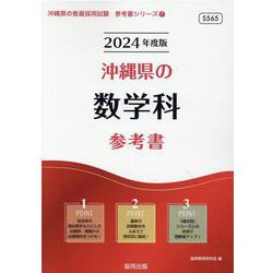 沖縄県の数学科参考書 2024年度版（沖縄県の教員採用試験「参考書」シリーズ 7） [全集叢書]