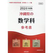 沖縄県の数学科参考書 2024年度版（沖縄県の教員採用試験「参考書」シリーズ 7） [全集叢書]