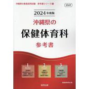 沖縄県の保健体育科参考書 2024年度版（沖縄県の教員採用試験「参考書」シリーズ 11） [全集叢書]
