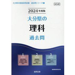 大分県の理科過去問 2024年度版（大分県の教員採用試験「過去問」シリーズ 7） [全集叢書]