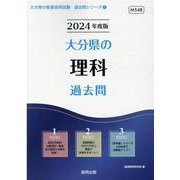 大分県の理科過去問 2024年度版（大分県の教員採用試験「過去問」シリーズ 7） [全集叢書]