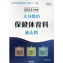 大分県の保健体育科過去問 2024年度版（大分県の教員採用試験「過去問」シリーズ 10） [全集叢書]