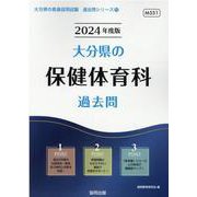大分県の保健体育科過去問 2024年度版（大分県の教員採用試験「過去問」シリーズ 10） [全集叢書]