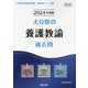 大分県の養護教諭過去問 2024年度版（大分県の教員採用試験「過去問」シリーズ 11） [全集叢書]