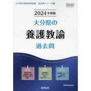 大分県の養護教諭過去問 2024年度版（大分県の教員採用試験「過去問」シリーズ 11） [全集叢書]