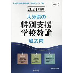 大分県の特別支援学校教諭過去問 2024年度版（大分県の教員採用試験「過去問」シリーズ 12） [全集叢書]