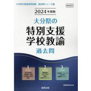 大分県の特別支援学校教諭過去問 2024年度版（大分県の教員採用試験「過去問」シリーズ 12） [全集叢書]