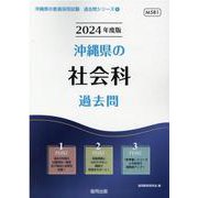 沖縄県の社会科過去問 2024年度版（沖縄県の教員採用試験「過去問」シリーズ 4） [全集叢書]