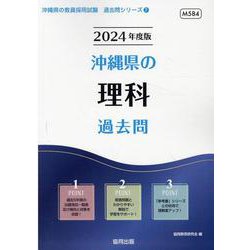 沖縄県の理科過去問 2024年度版（沖縄県の教員採用試験「過去問」シリーズ 7） [全集叢書]