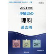 沖縄県の理科過去問 2024年度版（沖縄県の教員採用試験「過去問」シリーズ 7） [全集叢書]