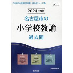 名古屋市の小学校教諭過去問 2024年度版（名古屋市の教員採用試験「過去問」シリーズ 2） [全集叢書]