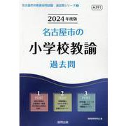 名古屋市の小学校教諭過去問 2024年度版（名古屋市の教員採用試験「過去問」シリーズ 2） [全集叢書]