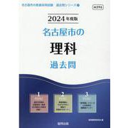 名古屋市の理科過去問 2024年度版（名古屋市の教員採用試験「過去問」シリーズ 7） [全集叢書]