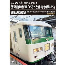 JR東日本 185系で行く 団体臨時列車「ぐるっと北総水郷185」 運転席展望 千葉駅 ⇒ 鹿島サッカースタジアム駅 ⇒ 銚子駅 4K撮影作品 [DVD]