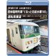 JR東日本 185系で行く 団体臨時列車「ぐるっと北総水郷185」 運転席展望 千葉駅 ⇒ 鹿島サッカースタジアム駅 ⇒ 銚子駅 4K撮影作品 [Blu-ray Disc]
