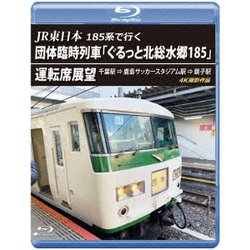 JR東日本 185系で行く 団体臨時列車「ぐるっと北総水郷185」 運転席展望 千葉駅 ⇒ 鹿島サッカースタジアム駅 ⇒ 銚子駅 4K撮影作品 [Blu-ray Disc]
