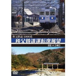 5000系 秩父鉄道運転席展望 羽生 ⇒ 三峰口 [DVD]