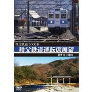 5000系 秩父鉄道運転席展望 羽生 ⇒ 三峰口