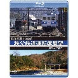 5000系 秩父鉄道運転席展望 羽生 ⇒ 三峰口 [Blu-ray Disc]