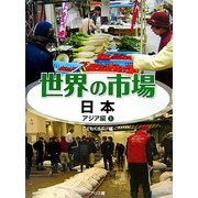 世界の市場 アジア編〈1〉日本 [全集叢書]