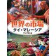 世界の市場 アジア編〈4〉タイ・マレーシア [全集叢書]