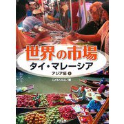 世界の市場 アジア編〈4〉タイ・マレーシア [全集叢書]