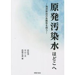 原発汚染水はどこへ―海洋放出の危険性を問う [単行本]