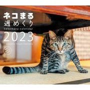 2023カレンダー ネコまる 週めくり [カレンダー]