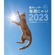 2023猫カレンダー　毎週にゃっ！ [カレンダー]