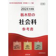 栃木県の社会科参考書 2024年度版（栃木県の教員採用試験「参考書」シリーズ 5） [全集叢書]