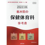 栃木県の保健体育科参考書 2024年度版（栃木県の教員採用試験「参考書」シリーズ 11） [全集叢書]