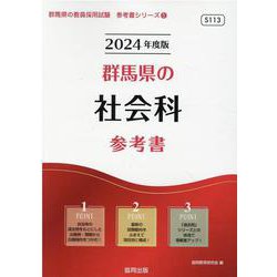 群馬県の社会科参考書 2024年度版（群馬県の教員採用試験「参考書」シリーズ 5） [全集叢書]
