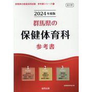 群馬県の保健体育科参考書 2024年度版（群馬県の教員採用試験「参考書」シリーズ 11） [全集叢書]