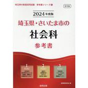 埼玉県・さいたま市の社会科参考書 2024年度版（埼玉県の教員採用試験「参考書」シリーズ 5） [全集叢書]