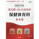 埼玉県・さいたま市の保健体育科参考書 2024年度版（埼玉県の教員採用試験「参考書」シリーズ 11） [全集叢書]