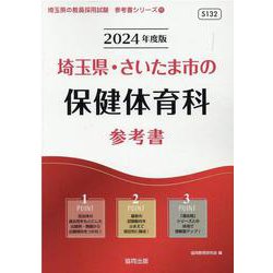 埼玉県・さいたま市の保健体育科参考書 2024年度版（埼玉県の教員採用試験「参考書」シリーズ 11） [全集叢書]