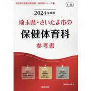 埼玉県・さいたま市の保健体育科参考書 2024年度版（埼玉県の教員採用試験「参考書」シリーズ 11） [全集叢書]