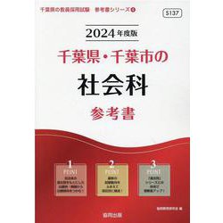 千葉県・千葉市の社会科参考書 2024年度版（千葉県の教員採用試験「参考書」シリーズ 4） [全集叢書]