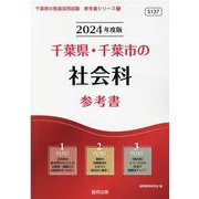 千葉県・千葉市の社会科参考書 2024年度版（千葉県の教員採用試験「参考書」シリーズ 4） [全集叢書]
