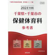 千葉県・千葉市の保健体育科参考書 2024年度版（千葉県の教員採用試験「参考書」シリーズ 10） [全集叢書]